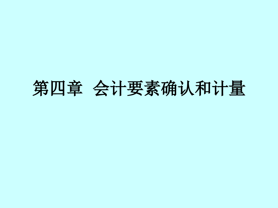 会计要素的确认和计量_第1页