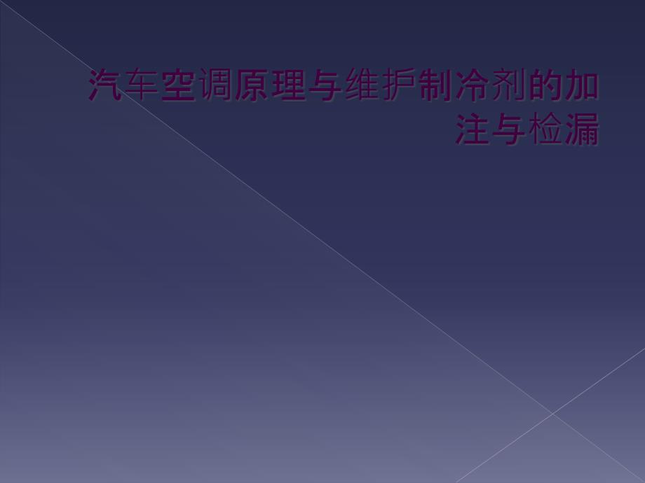 汽车空调原理与维护制冷剂的加注与检漏_第1页