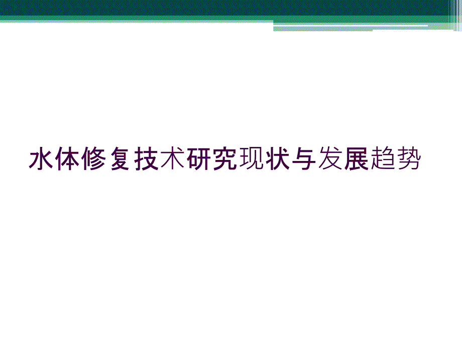 水体修复技术研究现状与发展趋势_第1页