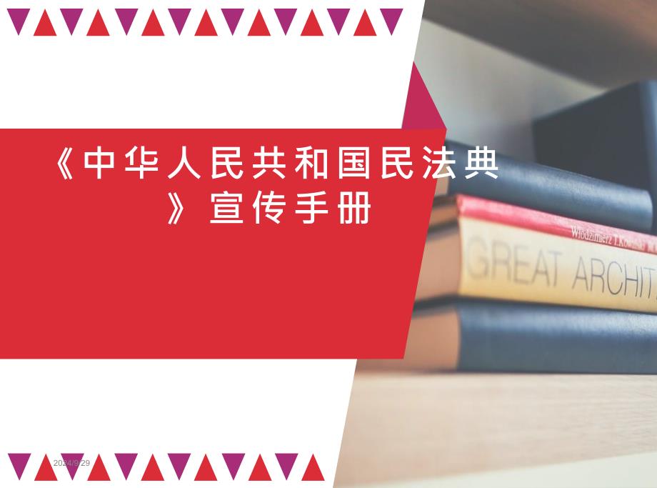 《中华人民共和国民法典》宣传手册课件_第1页