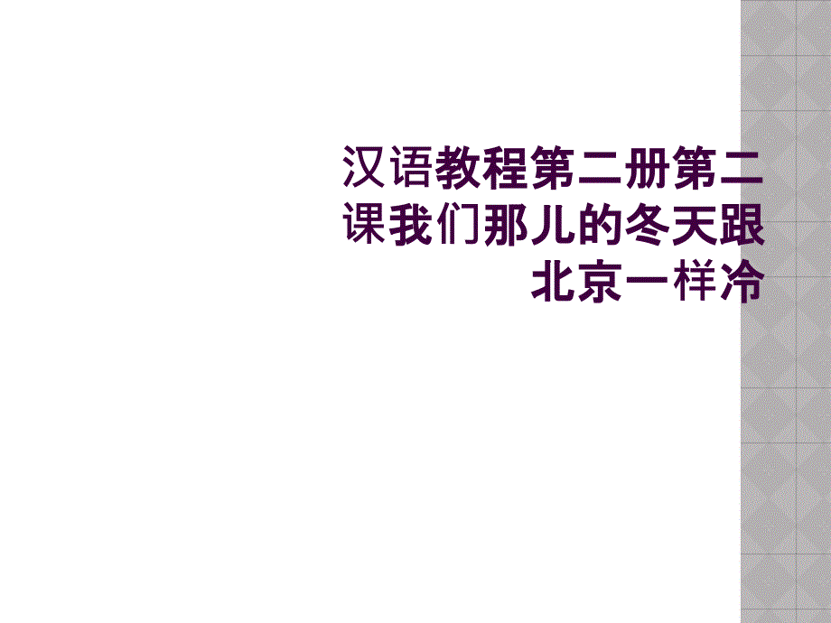 汉语教程第二册第二课我们那儿的冬天跟北京一样冷_第1页