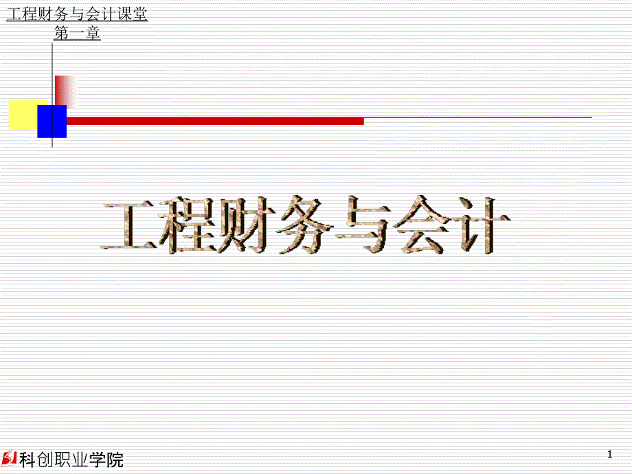 重庆科创学院 工程与财务会计1_第1页