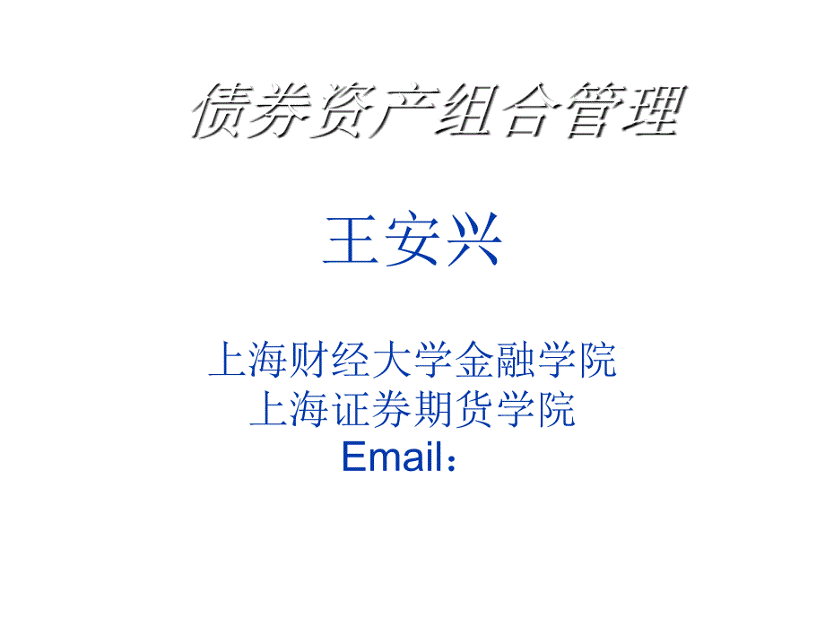 债券资产组合管理培训课程_第1页