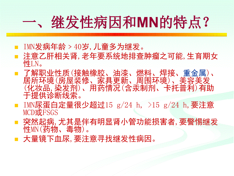 膜性肾病诊治相关问题PPT文档_第1页