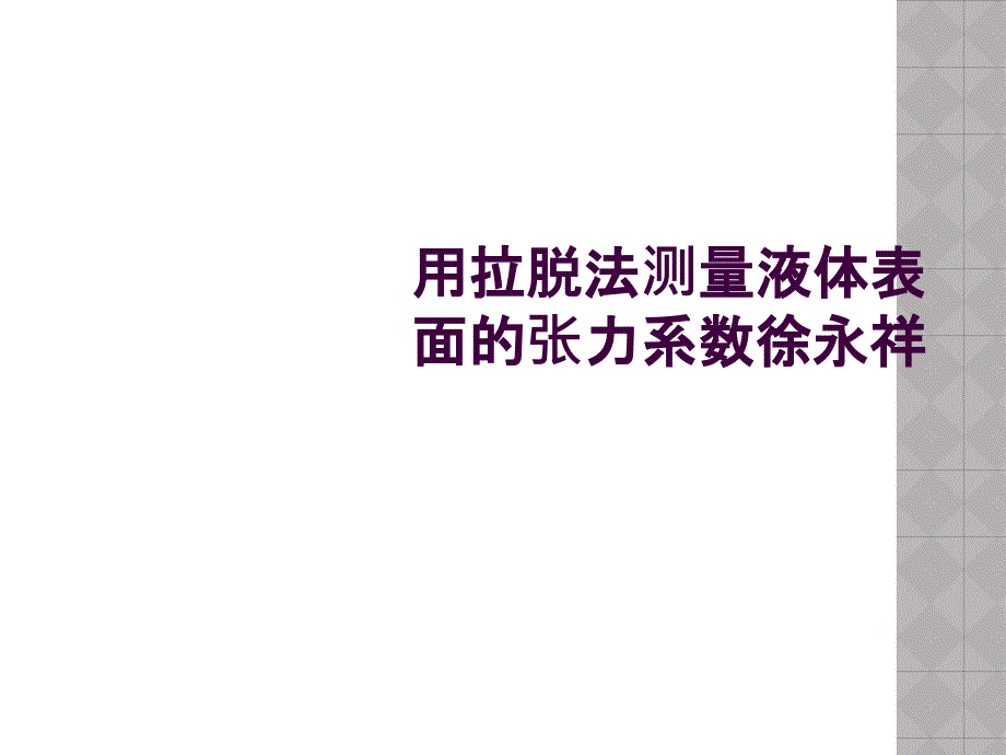 用拉脱法测量液体表面的张力系数徐永祥_第1页