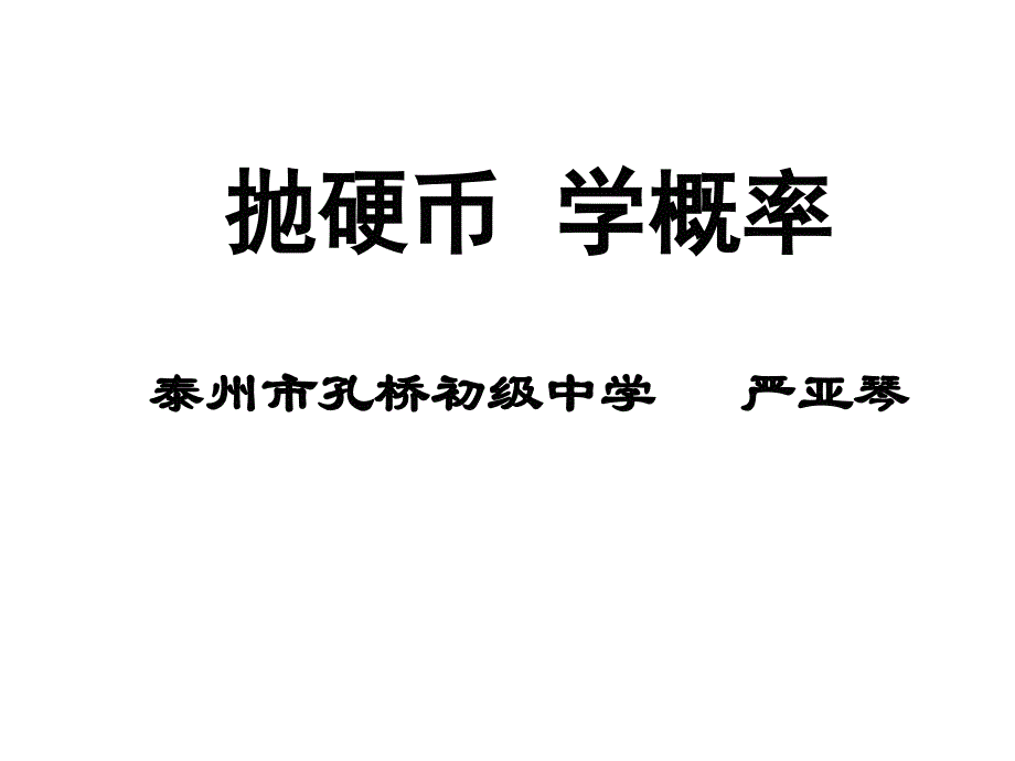 抛硬币学概率_第1页