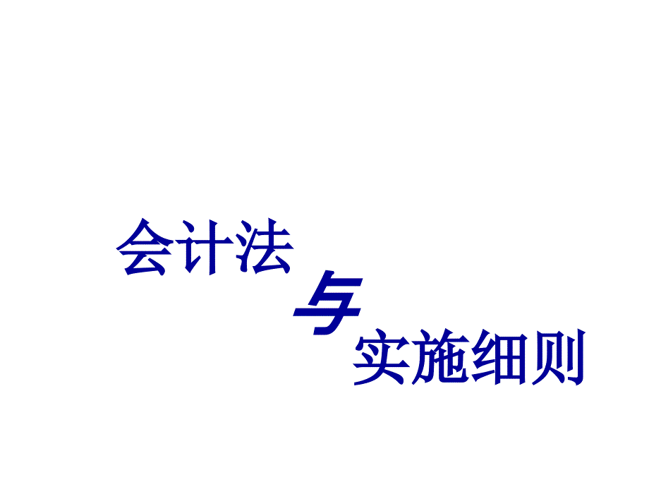 会计法律制度的构成与案例分析_第1页