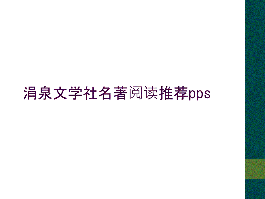 涓泉文学社名著阅读推荐pps_第1页