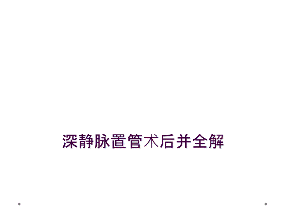 深静脉置管术后并全解_第1页