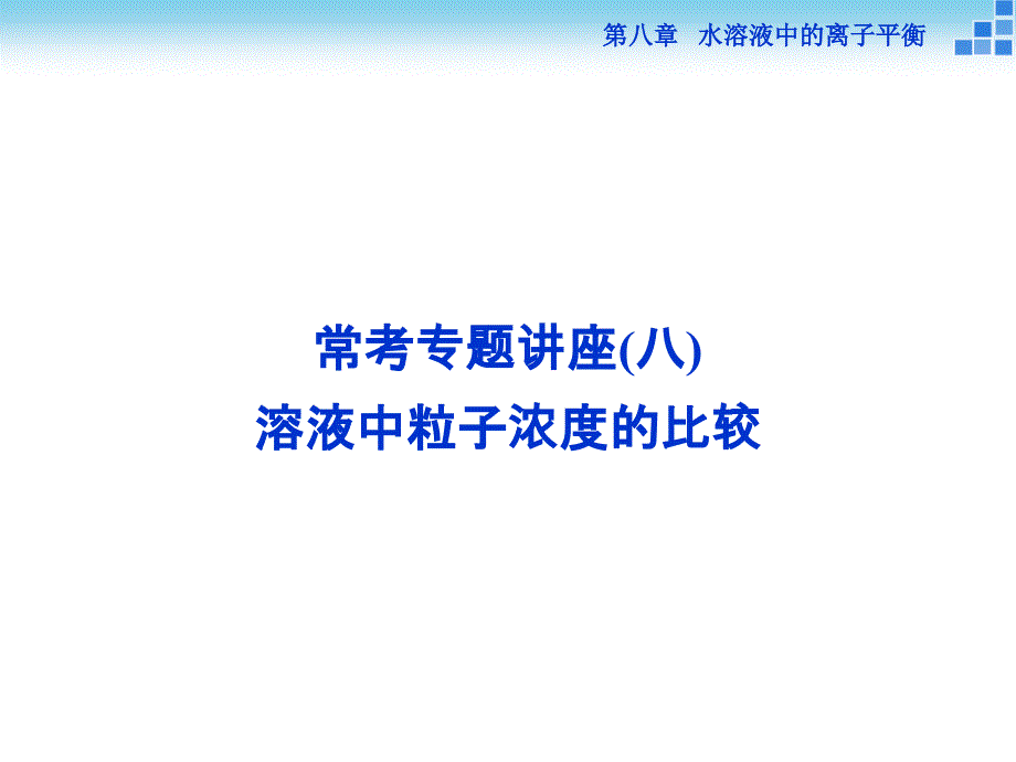 2016届高三化学一轮复习第8章水溶液中的离子平衡-常考专题讲座_第1页