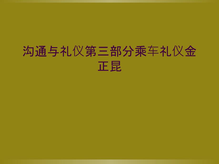 沟通与礼仪第三部分乘车礼仪金正昆_第1页