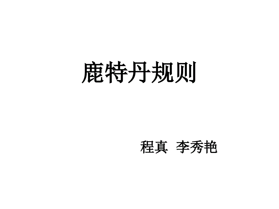 鹿特丹规则_第1页