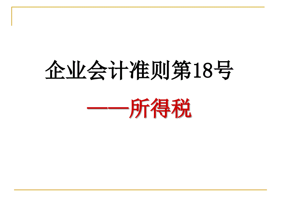 企业会计准则第18号--所得税_第1页