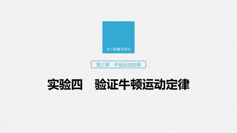 2020版高考物理教科版大一轮复习讲义ppt课件：第三章-实验四-验证牛顿运动定律_第1页