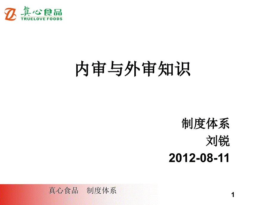 内审与外审知识_第1页