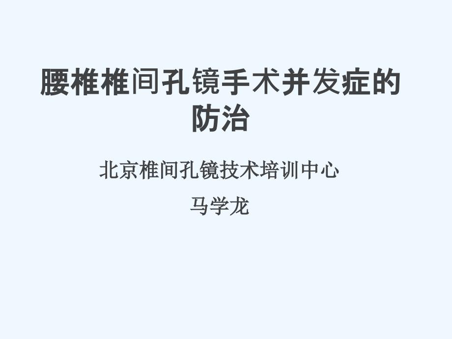 腰椎椎间孔镜手术并发症预防和处理_第1页