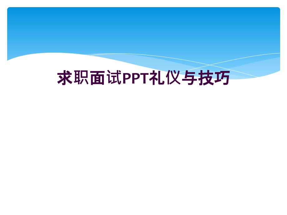 求职面试PPT礼仪与技巧_第1页