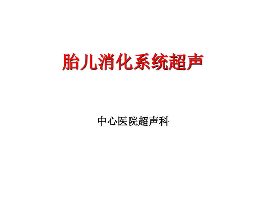 胎儿消化系统超声检查_第1页