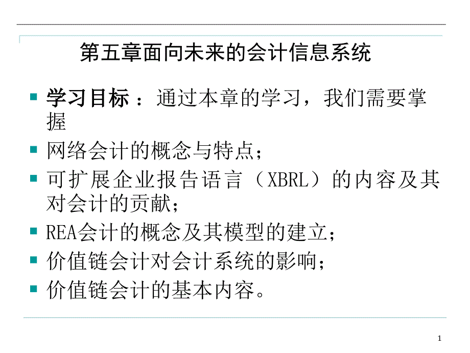 面向未来的会计信息系统_第1页