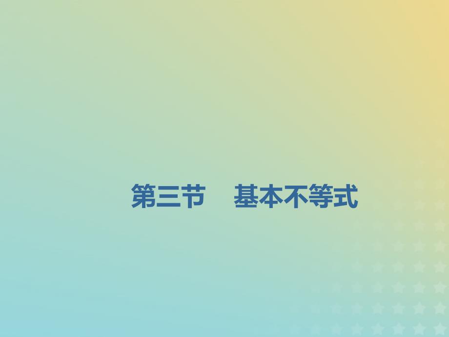 2020届高三数学一轮复习(理科)通用版7.3基本不等式ppt课件_第1页