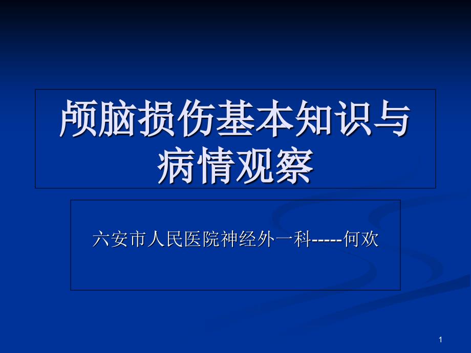 颅脑外伤的病情观察和护理_第1页