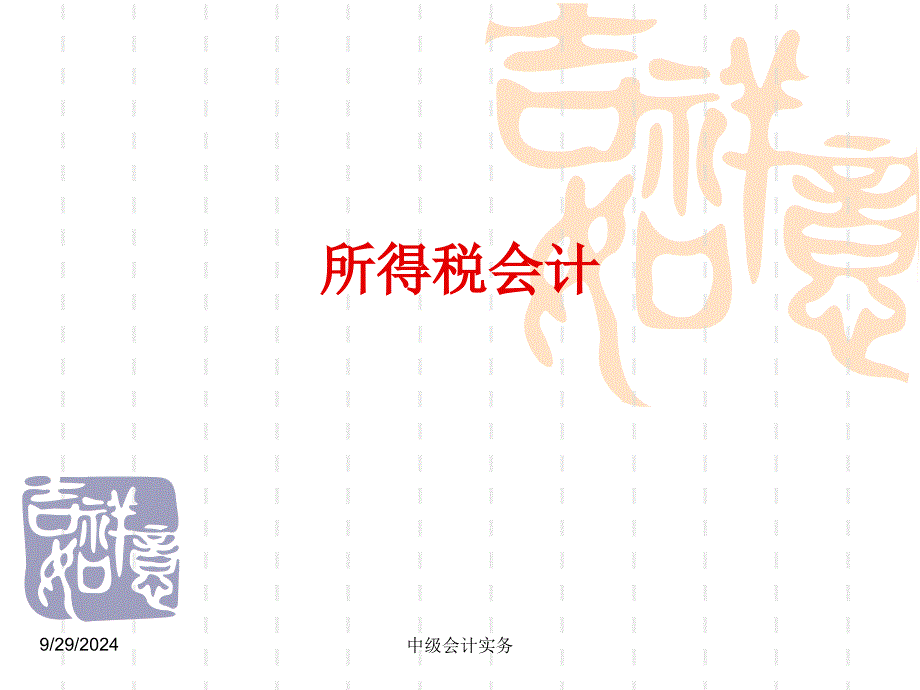 中级会计实务——所得税_第1页