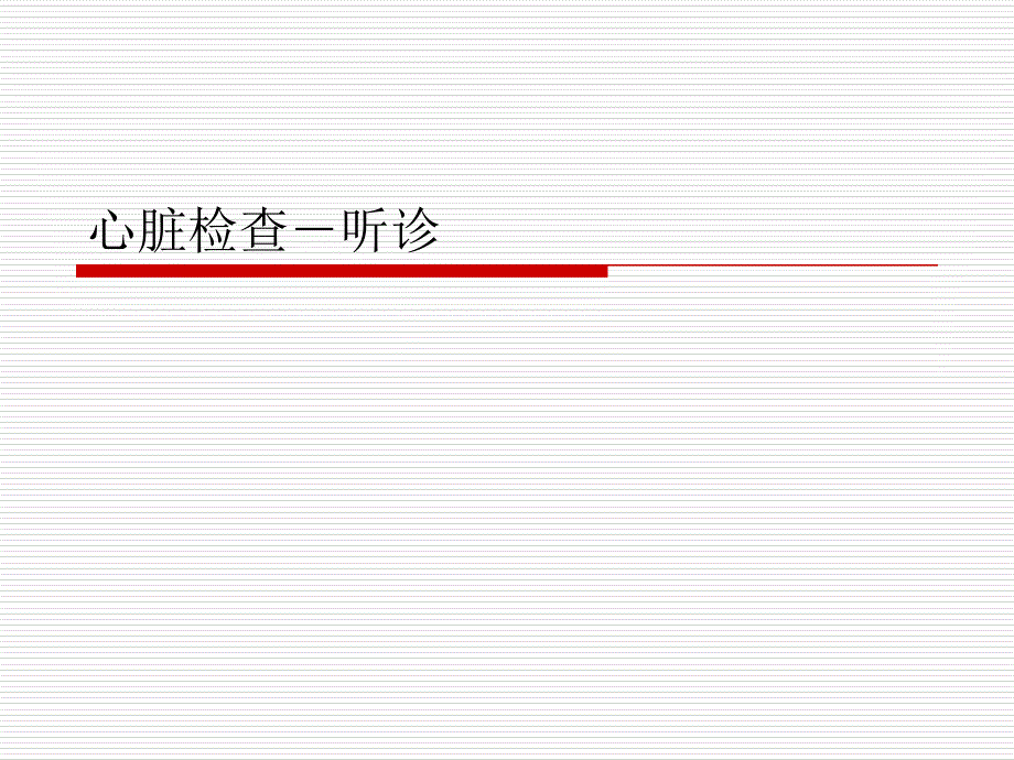 诊断学心脏检查听诊_第1页