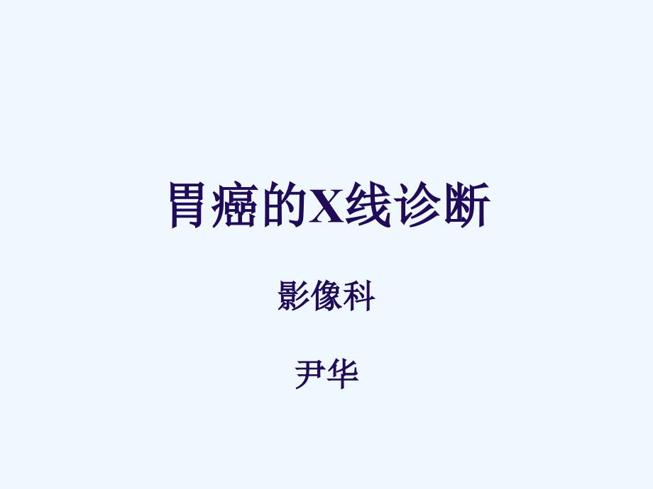 胃癌X线诊断_第1页