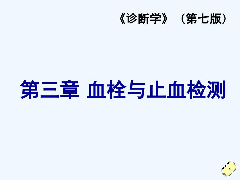 诊断学出血血栓与止血检测_第1页