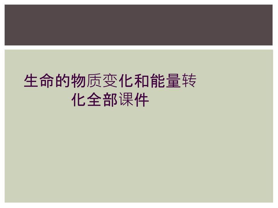 生命的物质变化和能量转化全部课件_第1页