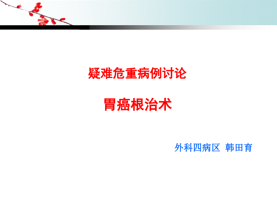 胃癌疑难危重病例讨论_第1页