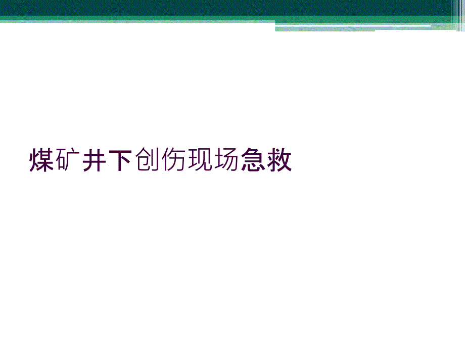 煤矿井下创伤现场急救_第1页