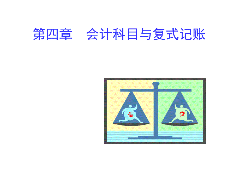 会计科目、账户与借贷记账法2_第1页