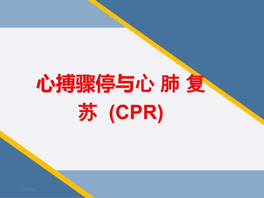 2020年最新心肺复苏ppt课件_第1页