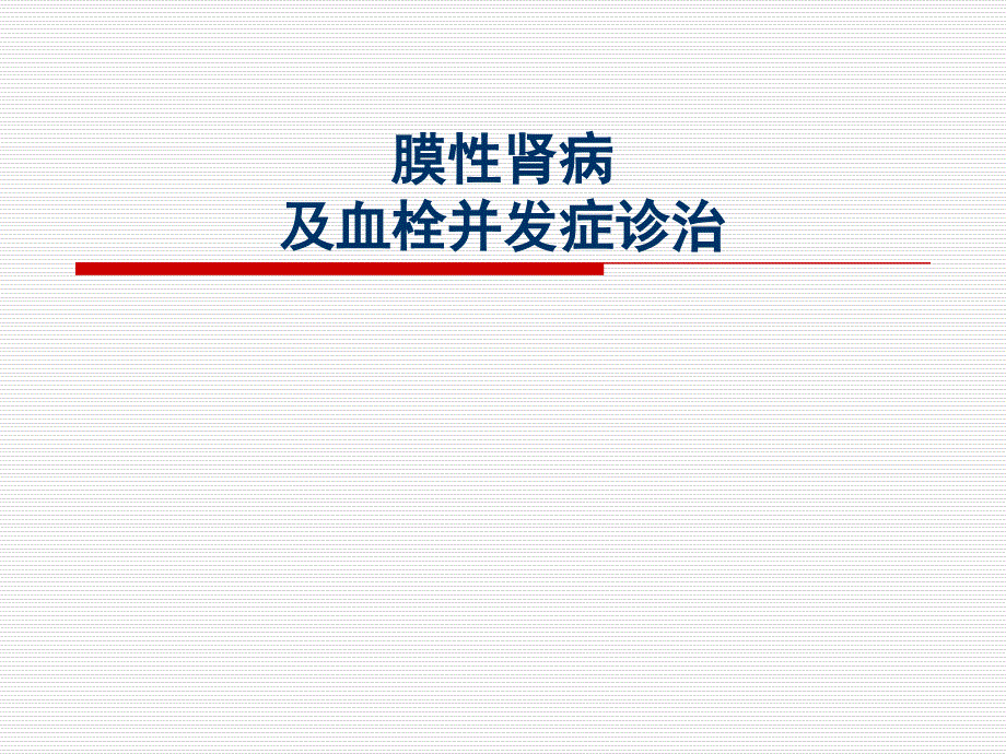 膜性肾病与KDIGO指南课件_第1页