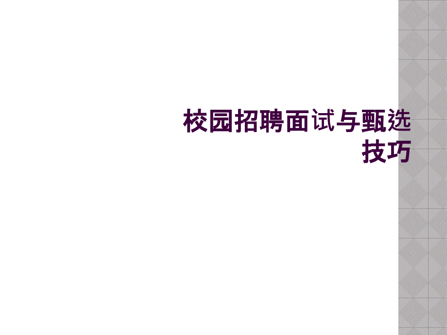 校园招聘面试与甄选技巧_第1页