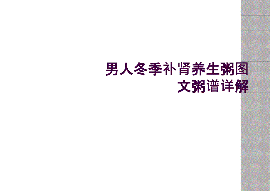 男人冬季补肾养生粥图文粥谱详解_第1页