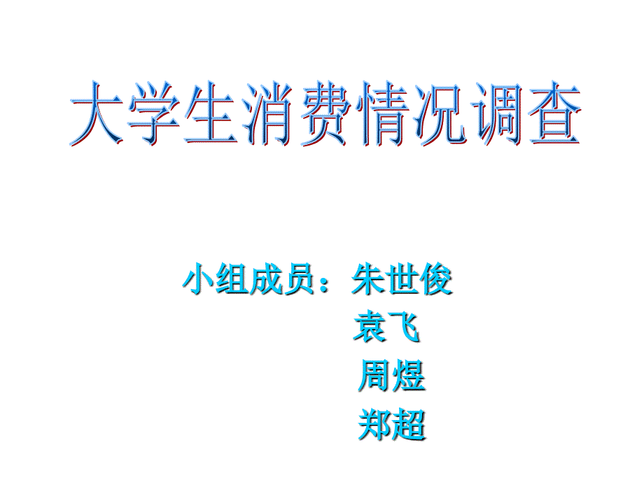 大学生消费情况调查分析_第1页