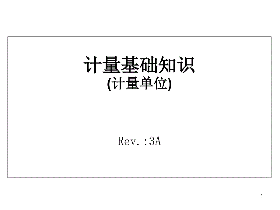 计量基础知识 计量单位_第1页