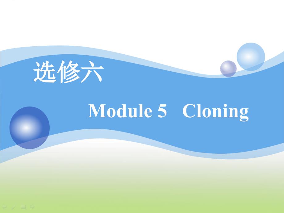 2020届高考英语(外研版)一轮复习选修6ppt课件-Module-5-Cloning_第1页