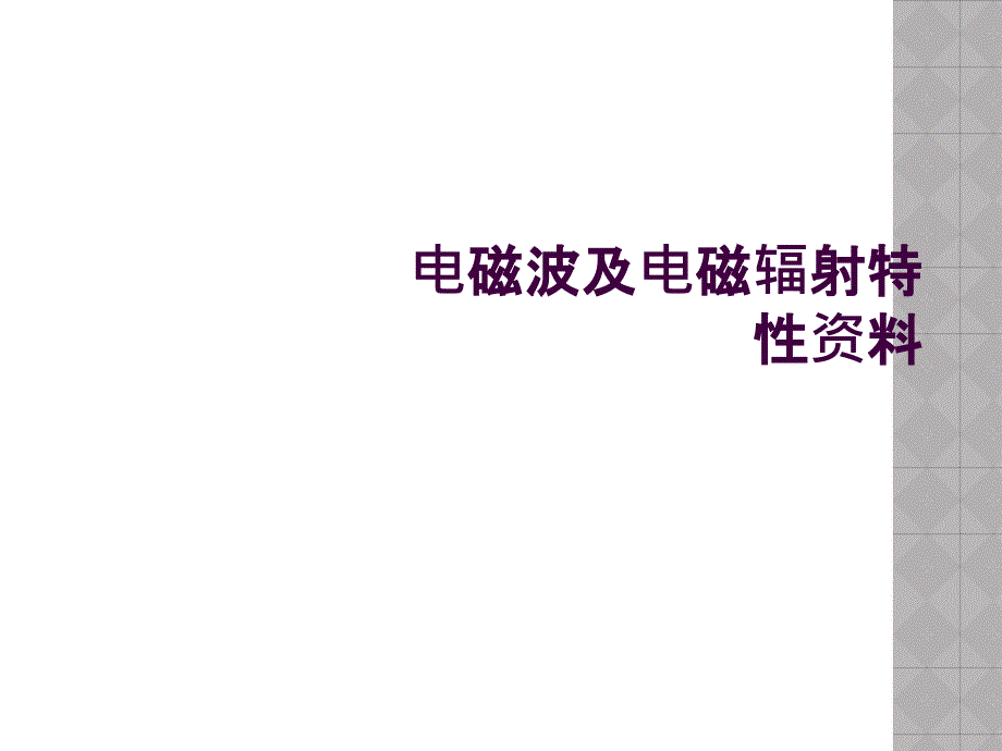 电磁波及电磁辐射特性资料_第1页