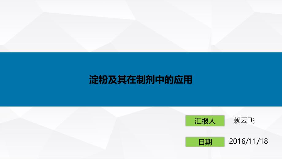 药用辅料淀粉_第1页