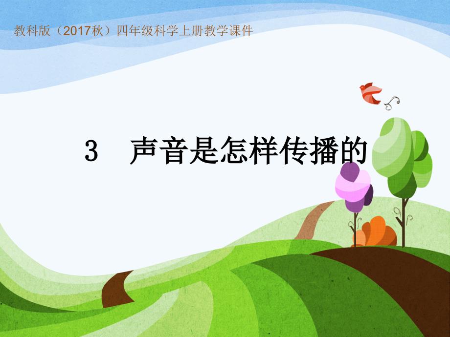 2020年秋新教科版小学四年级上册科学教学ppt课件-1.3-声音是怎样传播的_第1页