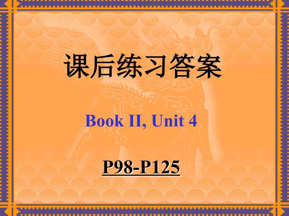 课后练习答案_B2_U4__第1页