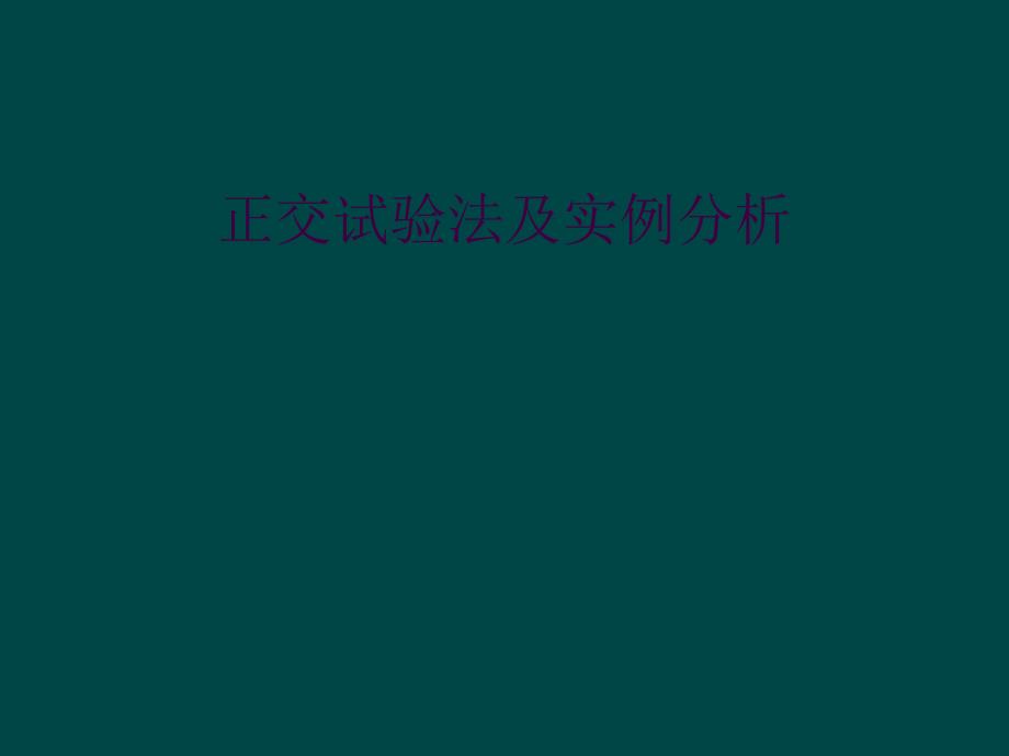 正交试验法及实例分析_第1页