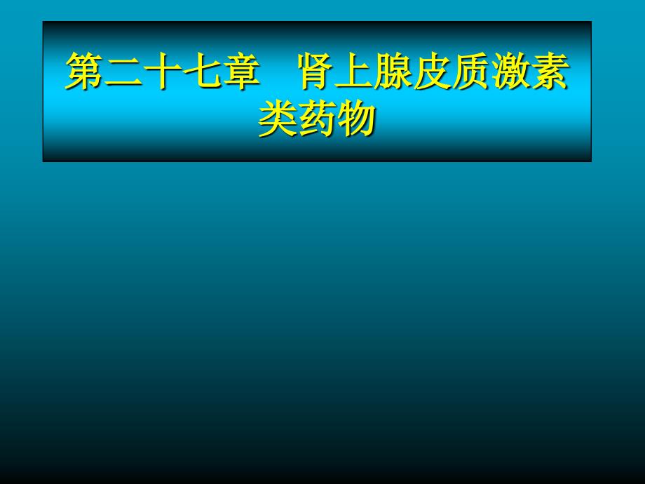 药理学课件肾上腺皮质激素类药物_第1页