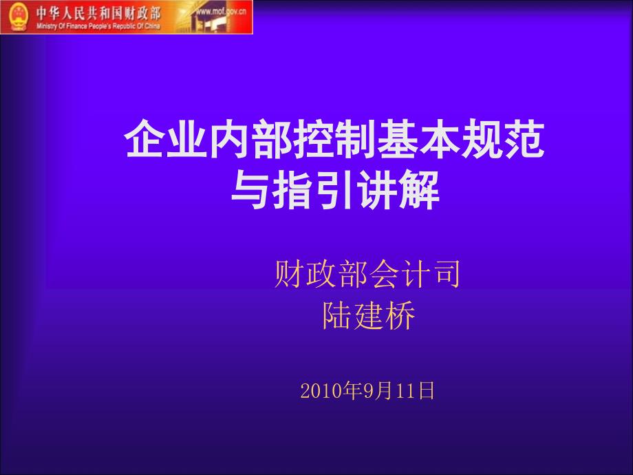 企业内部控制指引讲解_第1页