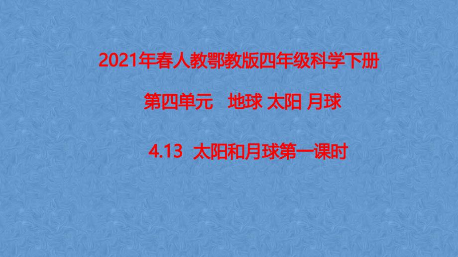 2021春人教鄂教版科学四年级下册413《太阳和月球》第一课时ppt课件_第1页