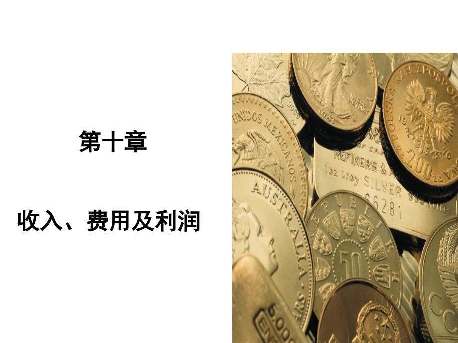 中级财务会计——收入、费用、利润_第1页