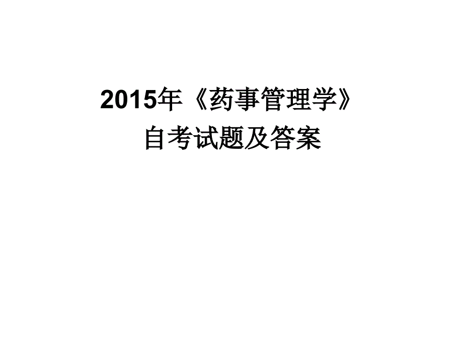 药事管理学试卷 4月 真题与答案_第1页